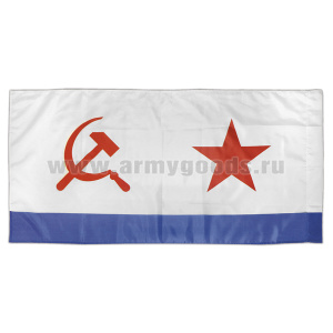 Флаг ВМФ СССР (70х140 см) УЦЕНКА (желтые пятна)