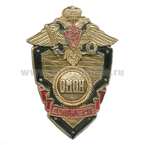 Значок мет. ОМОН (серия ДиЧ (щит)
