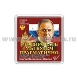 Магнит пластик Реагировать мы будем прагматично (Лавров С.В.)