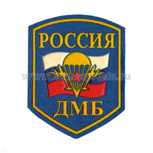 Шеврон пластизолевый Россия ДМБ (5-уг. с эмбл. ВДВ)