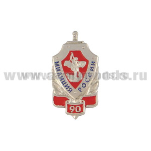 Значок мет. 90 лет милиции России (миниатюрный щит с эмбл. ЦАП МВД, хол. эм.) на пимсе