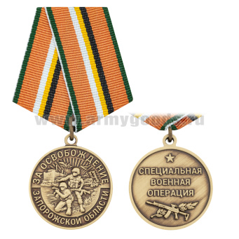 Медаль За освобождение Запорожской области (Специальная военная операция)