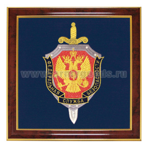 Герб вышит. ФСБ (35 х 35 см, в рамке)