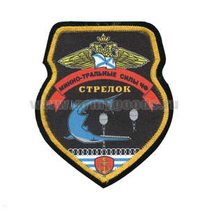 Шеврон шелкография Минно-тральные силы ЧФ Стрелок