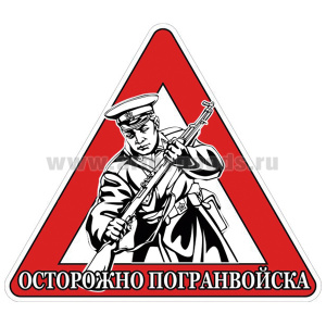 Наклейка на автомоб. Осторожно погранвойска