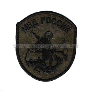 Шеврон вышит. МВД России (Георгий победоносец - СОБР регион. УБОП) полевой