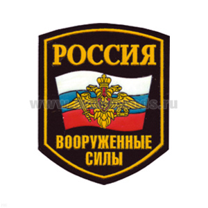Шеврон пластизолевый Россия ВС (5-уг. с флагом и орлом)