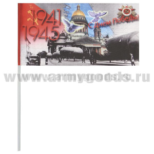 Флажок махат. (15х25 см) 1941-1945 С Днем Победы! (Исаакиевский собор, СПб)