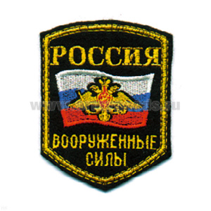 Шеврон вышит. Россия ВС (5-уг. с флагом и орлом)