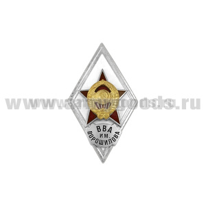 Значок мет. ВВА им. Ворошилова (ромб СССР) гор.эм.