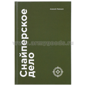 Книга Снайперское дело (Левошко А.Б.)