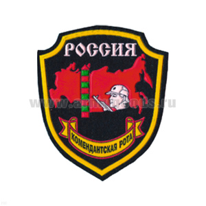 Шеврон пластизолевый Россия Комендантская рота (ПВ)