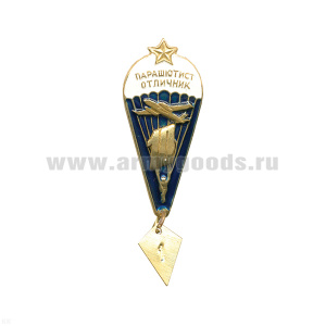 Значок мет. Парашютист-отлич. 10 прыжков (со звездой)