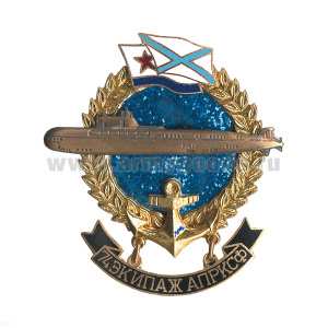 Значок мет. 74 экипаж АПРКСФ (серия ПЛ Большие подарочные)