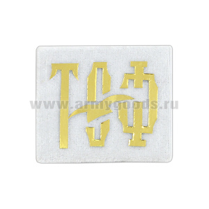 Погончики ТОФ (на белом фоне, без канта) с чайкой