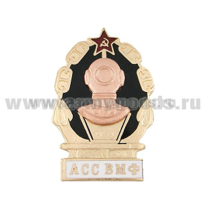 Значок мет. АСС ВМФ (водолаз) гор. эм.