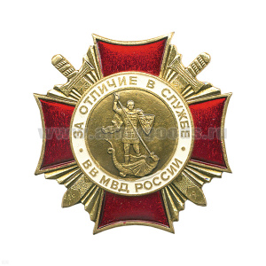 Значок мет. Крест За отличие в службе ВВ МВД России (хол. эм.) зол. 1 степ.