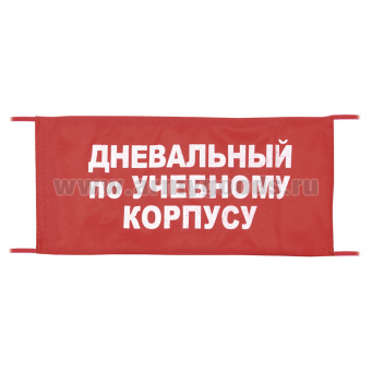 Повязка на рукав красная Дневальный по учебному корпусу