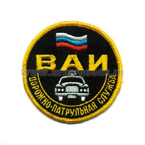 Шеврон вышит. ВАИ ДПС (кругл. с машиной и флагом)