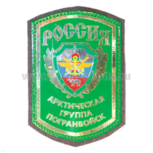 Шеврон фольга Россия АГПВ