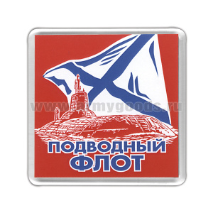 Магнит пластиковый Подводный флот (красный фон)