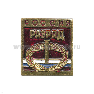 Значок мет. 1 спортивный разряд РФ