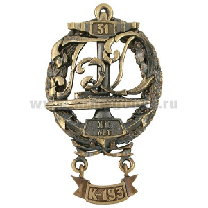 Значок мет. XX лет К-193 31 (с вензелем БД)