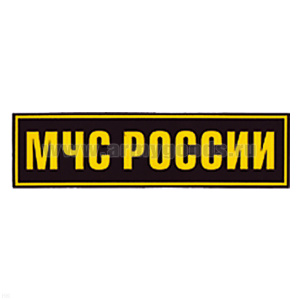 Нашивка на спину пластизол. МЧС России