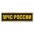 Нашивка на спину пластизол. МЧС России