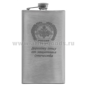Фляга нерж/ст с лазерной гравировкой ВС (Дорогому отцу от защитника Отечества) (8, 9 или 10 OZ;  240, 270 или 300 мл)