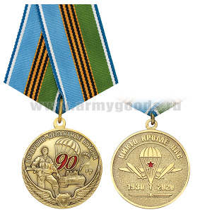 Медаль Воздушно-десантные войска 90 лет (Никто кроме нас 1930-2020)