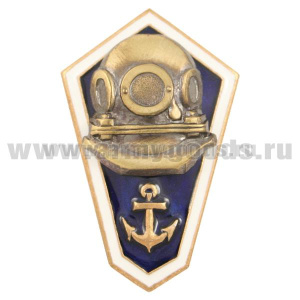 Значок мет. Гробик синий с якорем и накладкой - водолазный шлем