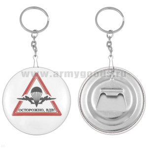 Брелок-открывашка мет. Осторожно, ВДВ!