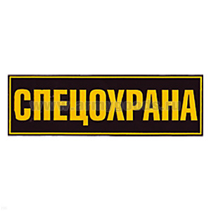 Нашивка на спину пластизол. Спецохрана