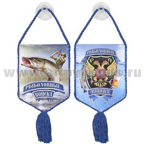 Вымпел шелкография автомобильный на присоске Рыболовные войска