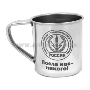 Кружка нерж/сталь с лазерной гравировкой 0,3 л. РВСН (После нас - никого!)