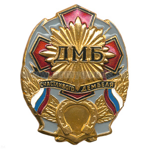 Значок мет. ДМБ счастливого дембеля (сер.) с подковой