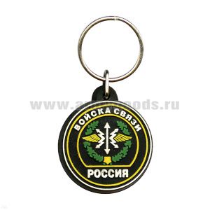Брелок пластизол. Россия Войска связи (с надп.)