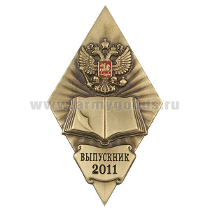 Значок мет. Выпускник 2011 (ромб)