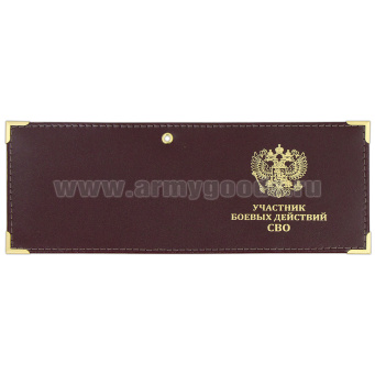 Обложка кожаная под удост. с мет. уголками и отв. д/цеп. на сгибе УБД СВО