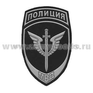 Шеврон пластизолевый Полиция МВД Спецназ (фон черный, краска серая)  ст/обр