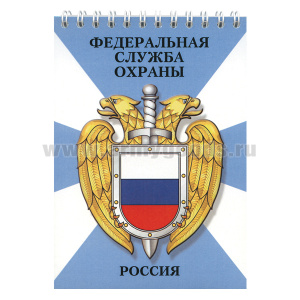 Блокнот 50 листов ФСО Россия
