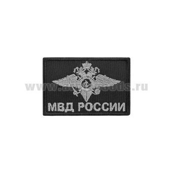 Шеврон вышит. на шапку вязаную МВД России (с орлом МВД) черный фон, серое шитье (40х60мм)