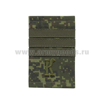 Ф/пог. русская цифра с нашит. текстильным галуном оливковым (сержант + "К")