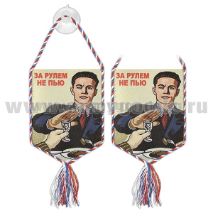 Вымпел шелкография автомобильный на присоске За рулем не пью