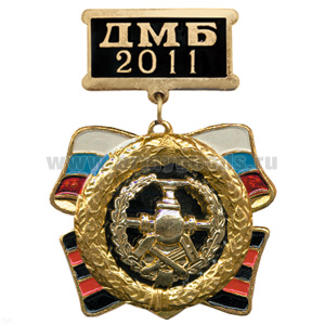 Медаль ДМБ 2016 с накл. эмбл. Сл. горючего