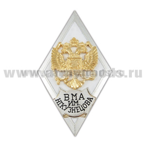 Значок мет. ВМА им. Н.Г. Кузнецова (ромб РФ белый, орел без щитка) гор.эм.