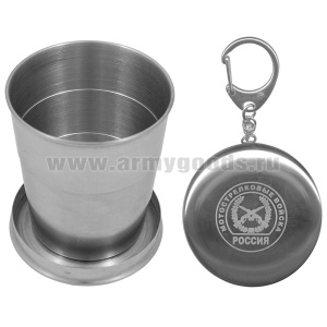 Стакан складной (125 мл) с лазерной гравировкой Мотострелковые войска