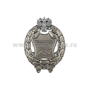 Значок мет. Заслуженный метролог Российской Федерации