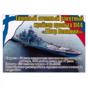 Магнит виниловый (гибкий) Тяжелый атомный ракетный крейсер проекта 1144 Петр Великий